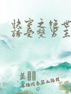 快穿之绝世极品诱受双男主免费阅读