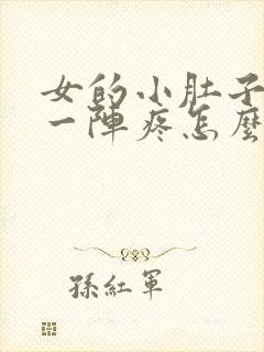 女的小肚子一阵一阵疼怎么回事