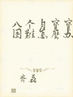 八个月宝宝排便困难怎么办