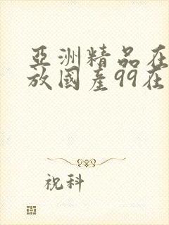 亚洲精品在线播放国产99在线