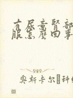 有尿意肾部不舒服怎么回事