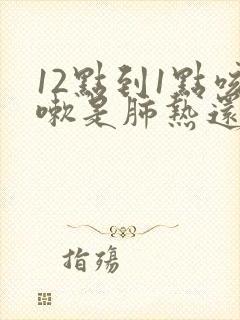 12点到1点咳嗽是肺热还是肺寒