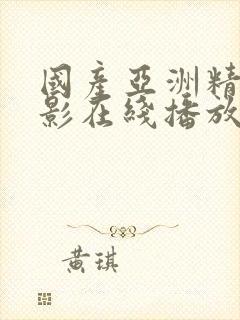 国产亚洲精品电影在线播放