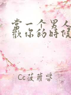 当一个男人说喜欢你的时候怎么回答