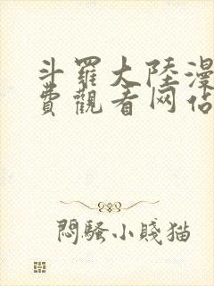 斗罗大陆漫画免费观看网站