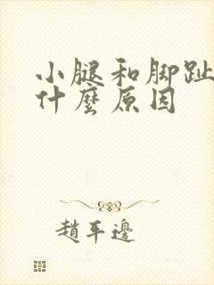 小腿和脚趾麻是什么原因