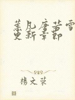 叶凡唐若雪刚刚更新章节