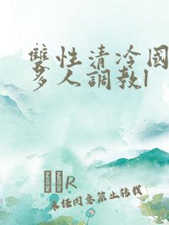 双性清冷国师被多人调教l