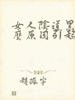 女人阴道黑是什么原因引起的