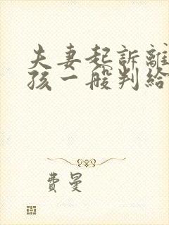 夫妻起诉离婚小孩一般判给谁