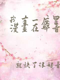 我有一座冒险屋漫画在哪看