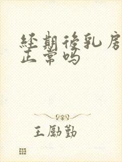 经期后乳房胀痛正常吗