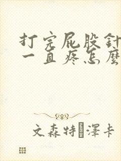 打完屁股针屁股一直疼怎么回事