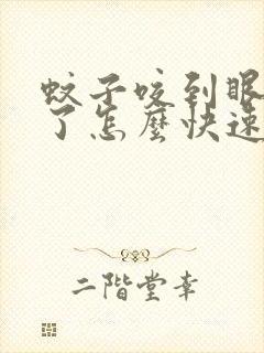 蚊子咬到眼皮肿了怎么快速消肿