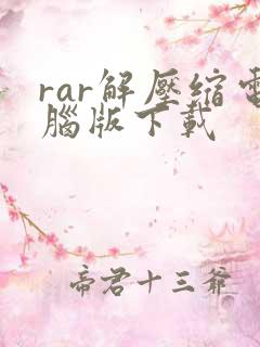 rar解压缩电脑版下载
