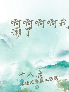 啊啊啊啊我要高潮了