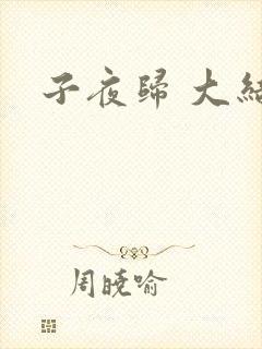 子夜归 大结局