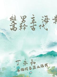 双男主 海棠 高干古代