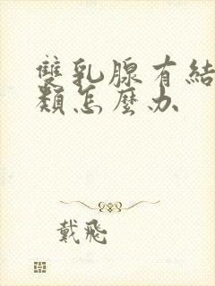 双乳腺有结节3类怎么办