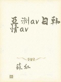 亚洲av日韩激情av