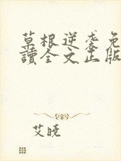 草根逆袭免费阅读全文正版