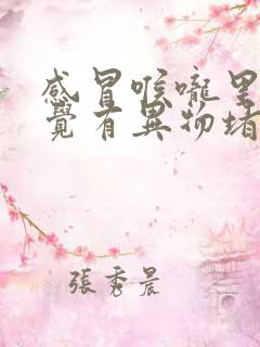 感冒喉咙里面感觉有异物堵,但是吞咽不难受