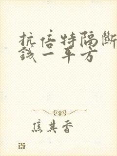 抗倍特隔断多少钱一平方