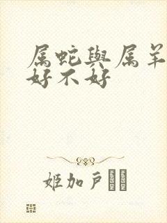 属蛇与属羊婚配好不好