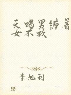 天蝎男缠着金牛女不放