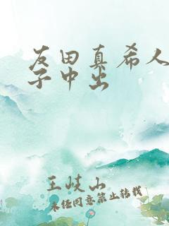 友田真希人妻息子中出