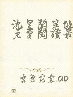 沈昱闻宁攸小说免费阅读最新章节