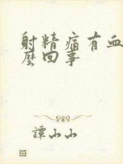 射精痛有血是怎么回事