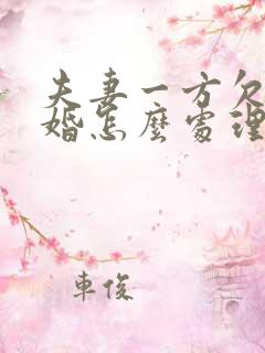 夫妻一方欠债离婚怎么处理