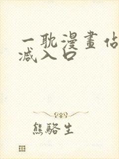 一耽漫画站无删减入口