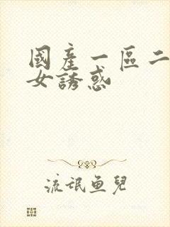 国产一区二区美女诱惑