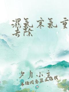 湿气寒气重怎么去除