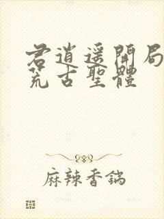 君逍遥开局签到荒古圣体