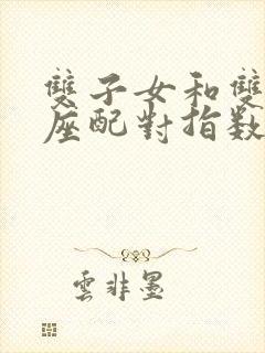 双子女和双鱼男座配对指数