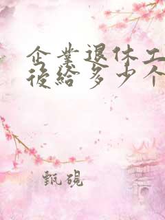 企业退休工人死后给多少个月工资