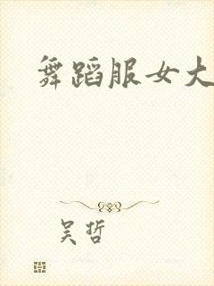 舞蹈服女大摆裙