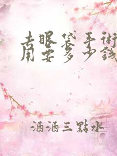 去眼袋手术的费用要多少钱