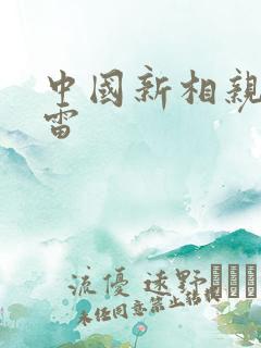 中国新相亲常鹏雷