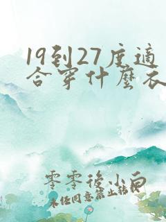 19到27度适合穿什么衣服