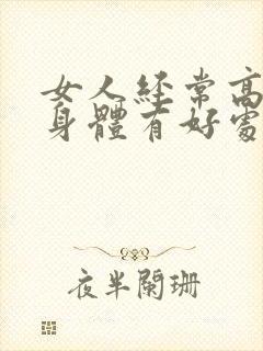 女人经常高潮对身体有好处吗