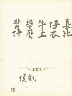 背带牛仔长裙配什么上衣比较好看