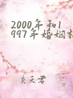 2000年和1997年婚姻相配吗