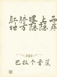 肚脐眼上面俩指地方隐隐疼怎么回事