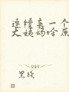 连续来一个月的大姨妈啥原因