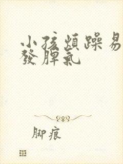 小孩烦躁易怒爱发脾气