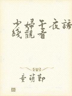 少妇午夜诱惑在线观看